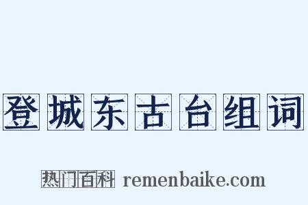 登城东古台组词是什么意思的图片